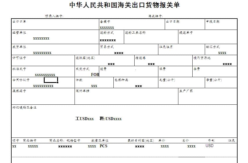 出口貨物報關單樣本