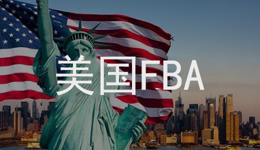 美國FBA頭程物流詳細過程介紹