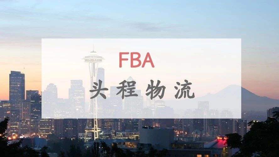 亞馬遜FBA整柜直送發貨需要注意什么？