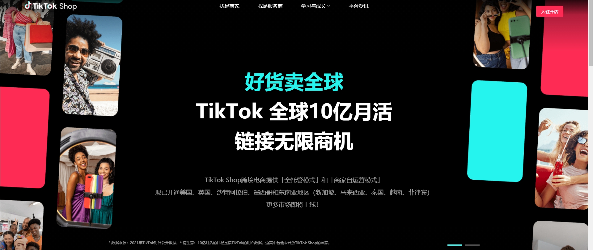 tiktok shop官網頁面