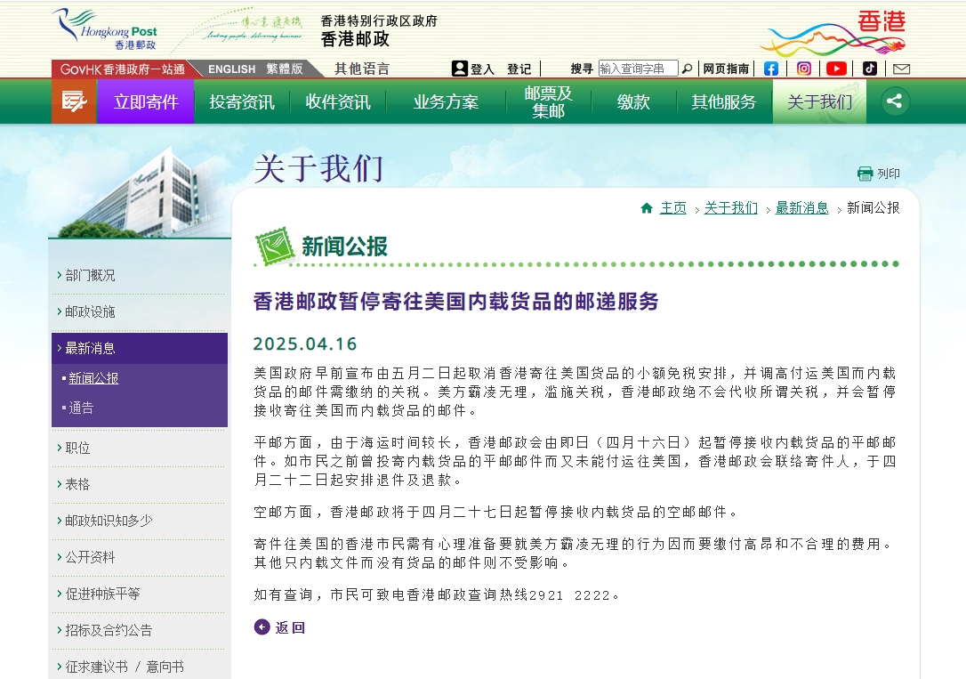 香港郵政暫停寄往美國內載貨品的郵遞服務